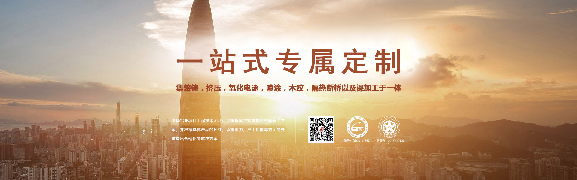 一站式專屬定制-集熔鑄，擠壓，氧化電泳，噴涂，木紋，隔熱斷橋以及深加工于一體